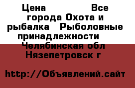 Nordik Professional 360 › Цена ­ 115 000 - Все города Охота и рыбалка » Рыболовные принадлежности   . Челябинская обл.,Нязепетровск г.